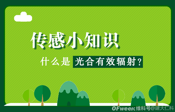 传感小知识:什么是光合有效辐射