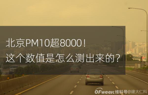 扬尘监测:北京PM10超8000!这个数值是怎么测出来的?