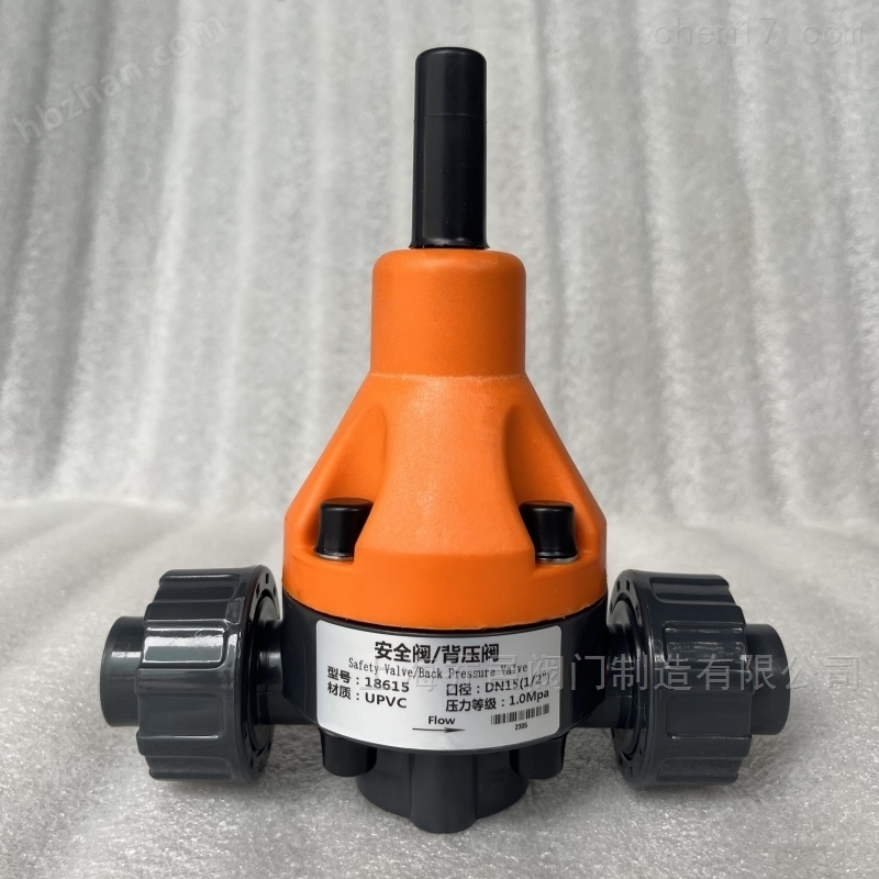 18615安全阀/背压阀UPVC 18615安全阀/背压阀UPVC