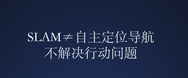 机器人自主定位导航=SLAM+运动规划 