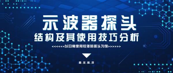 示波器探头结构及其使用技巧分析 