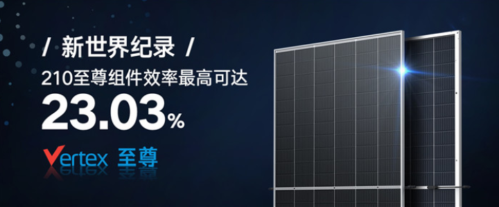 23.03%，天合光能组件效率刷新世界纪录 