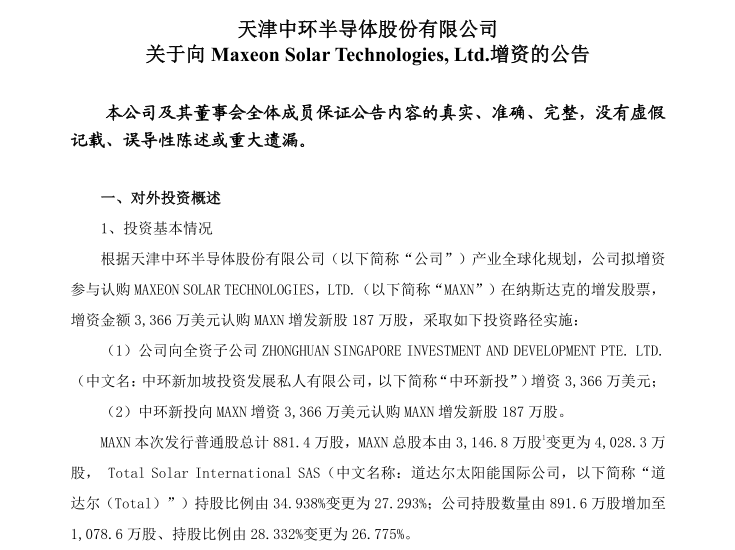 中环增资研发高效电池子公司，欲向组件延伸？ 