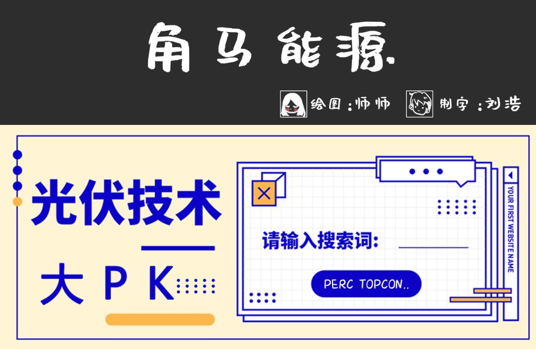 角马【漫】谈第Ⅱ期：光伏技术“未来之星”大PK 