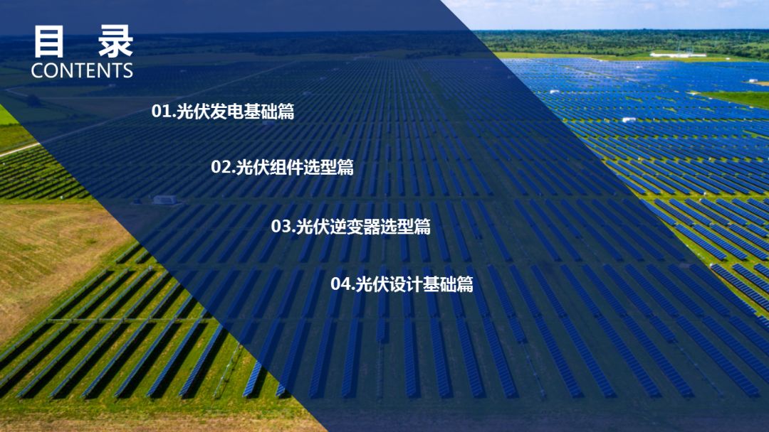 光伏系统基础与设计要点 