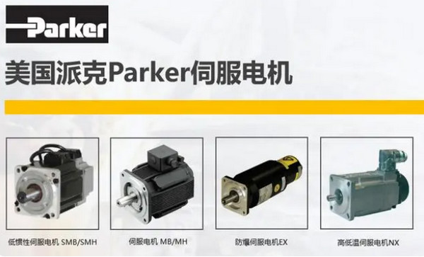 一篇看懂派克Parker伺服电机的优势及使用要点 