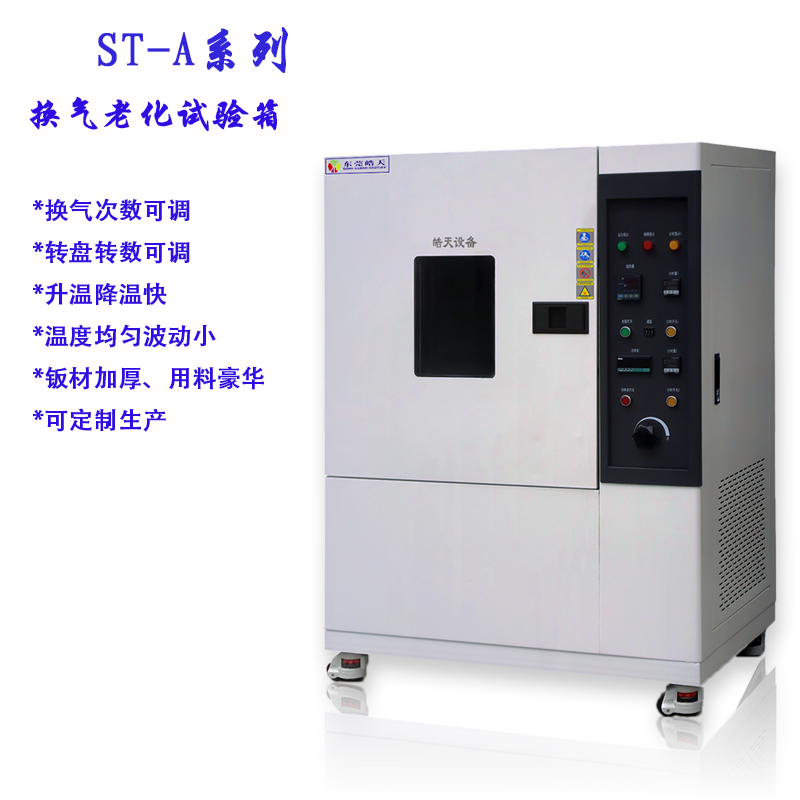 换气式老化试验箱维护清洁注意事项？ 