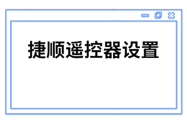 捷顺遥控器对码在哪里 捷顺遥控器怎么设置 