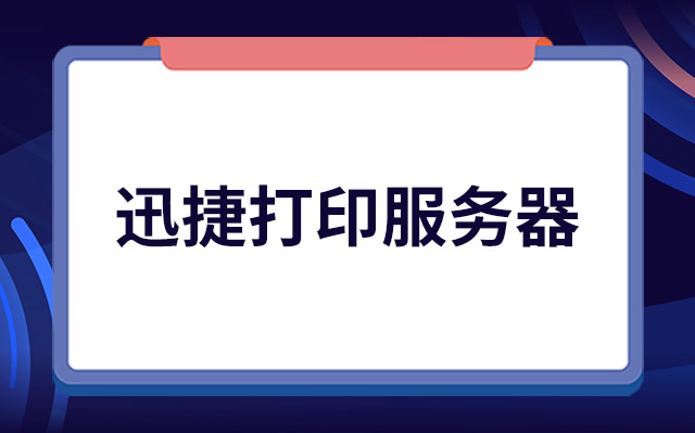 迅捷打印服务器设置方法 迅捷打印服务器设置好无法打印怎么回事 