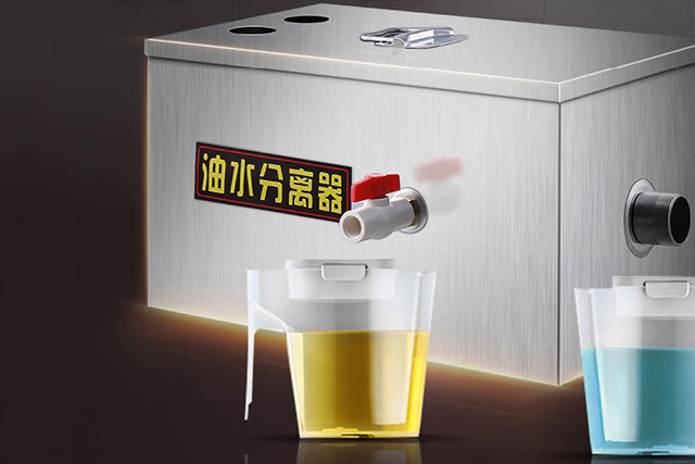 【餐饮油水分离器的原理】厨房油水分离器工作原理是什么 有哪些作用 