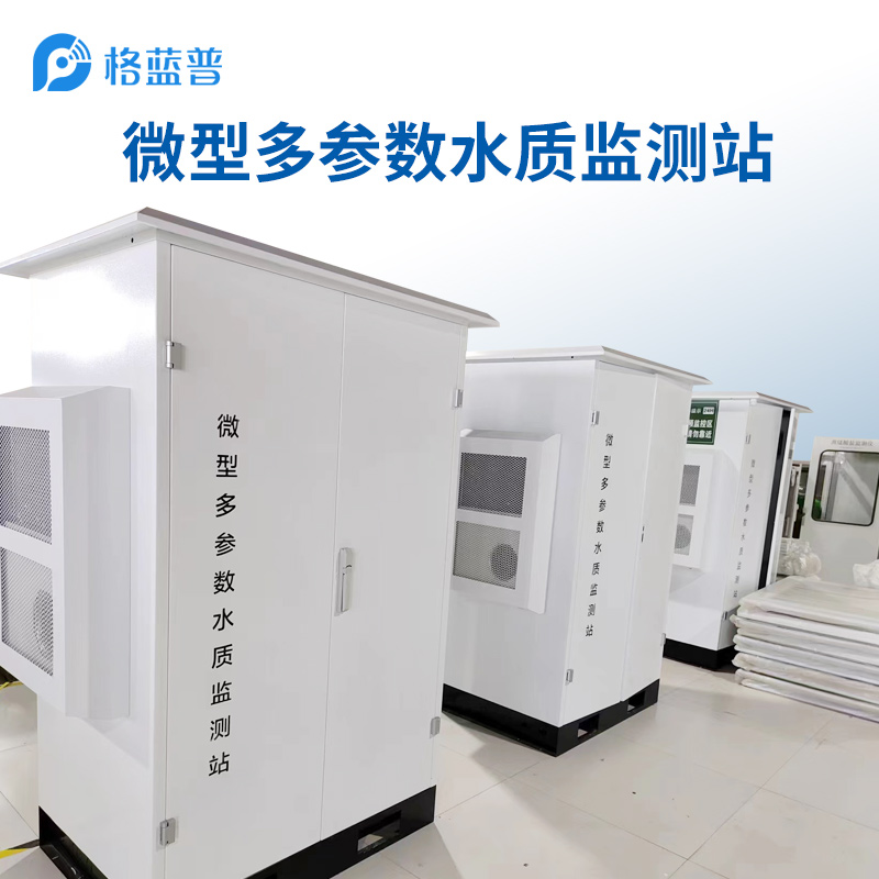 户外一体化微型水质监测站保障水质免受污染 