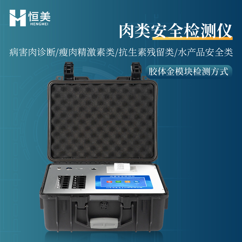 恒美-肉类安全检测仪使用方法【买家必看】@2024 