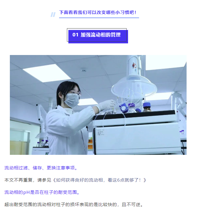 改变一些色谱柱使用小习惯，实现“降本增效” 