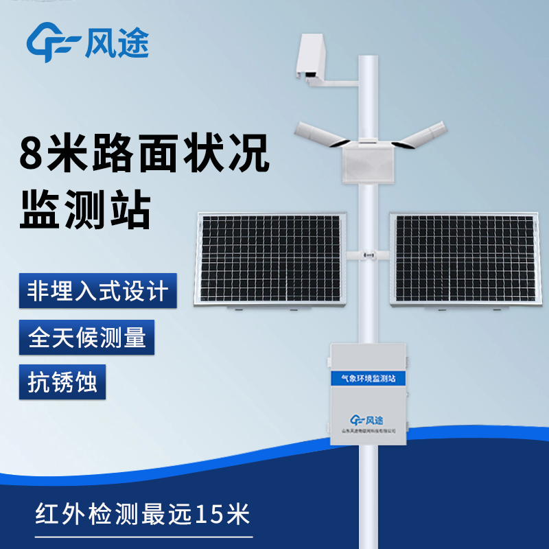 气象仪器/推荐：路面状况监测系统—为道路管理部门提供准确的监测数据 