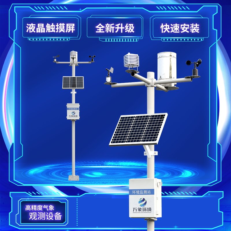 农业小气候自动气象站-一款专业人干专业事无线农业气象监测站#2024已更新 