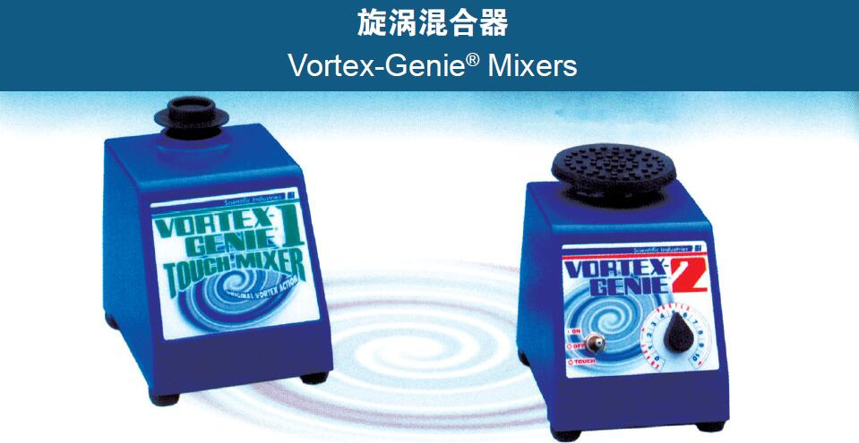 美国SI旋涡混合器可选配件介绍 