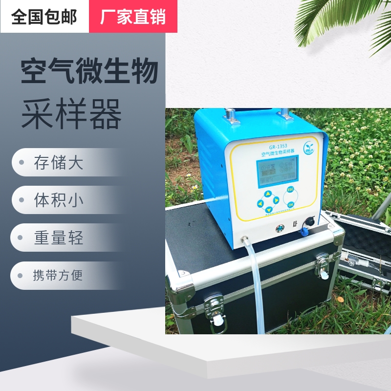 国瑞 空气微生物采样器 可用于浮游菌的采样 