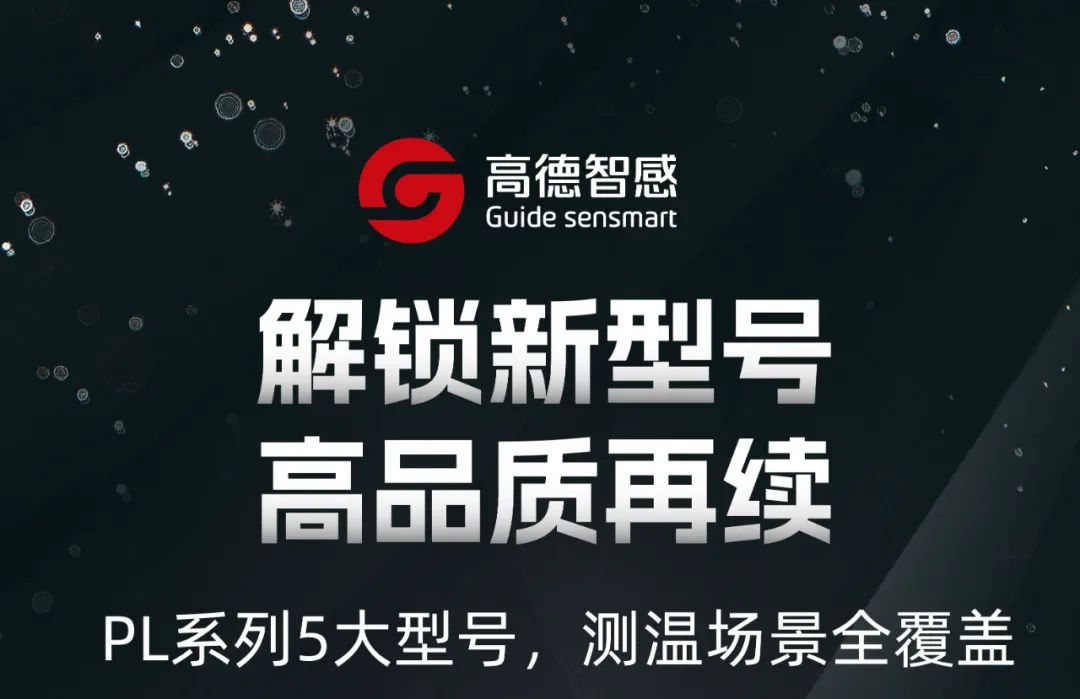 新品上市 | PL系列又添新型号，测温场景全覆盖！ 