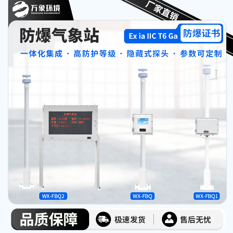 防爆气象站实时监测系统——一款精兵强将工业园区环境监测系统#2024已更新 