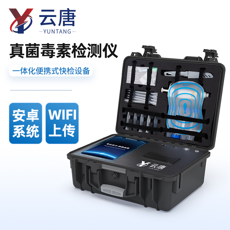 真菌毒素快速检测仪厂家@山东云唐多年品牌值得信赖 