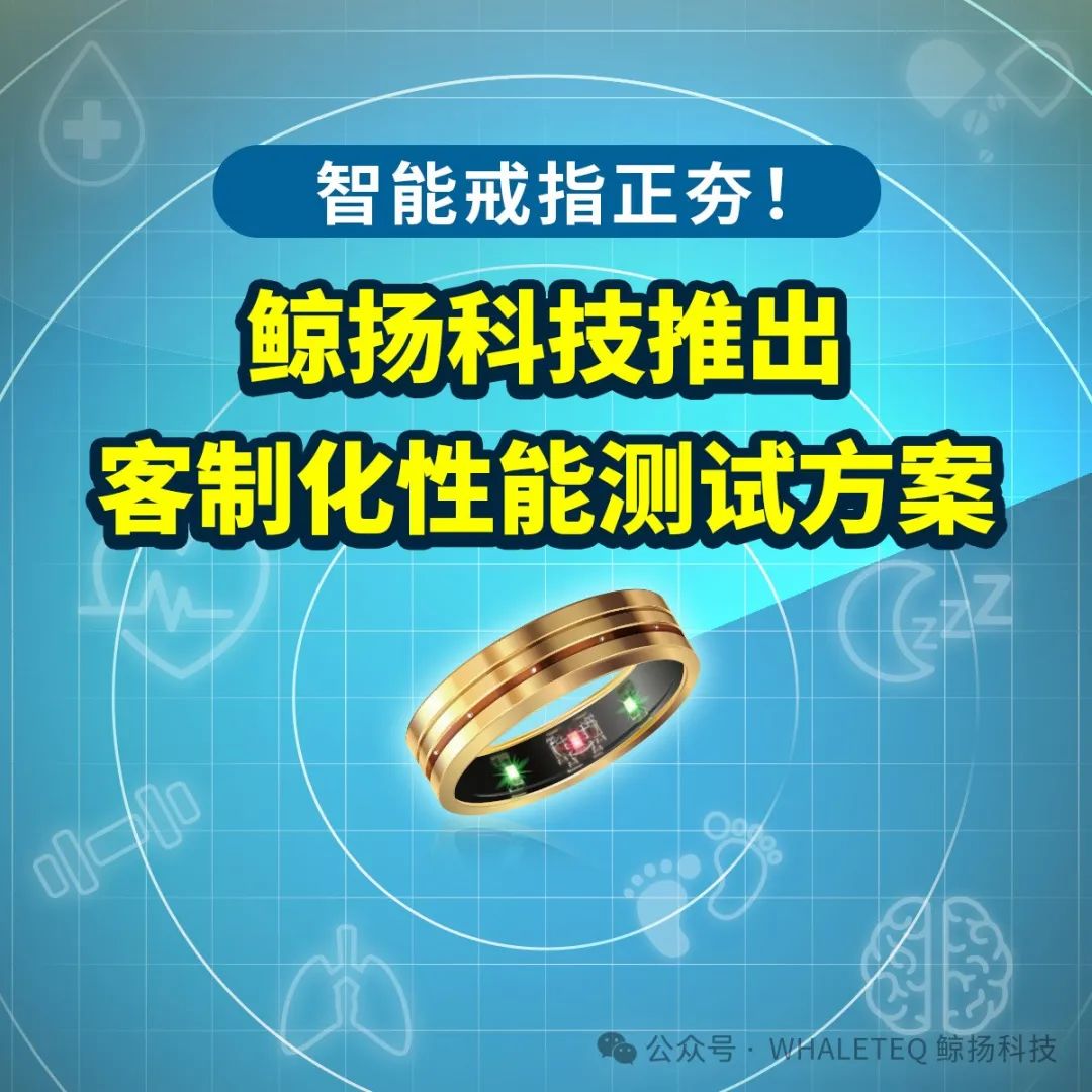 智能戒指正夯！鲸扬科技推出客制化性能测试方案 