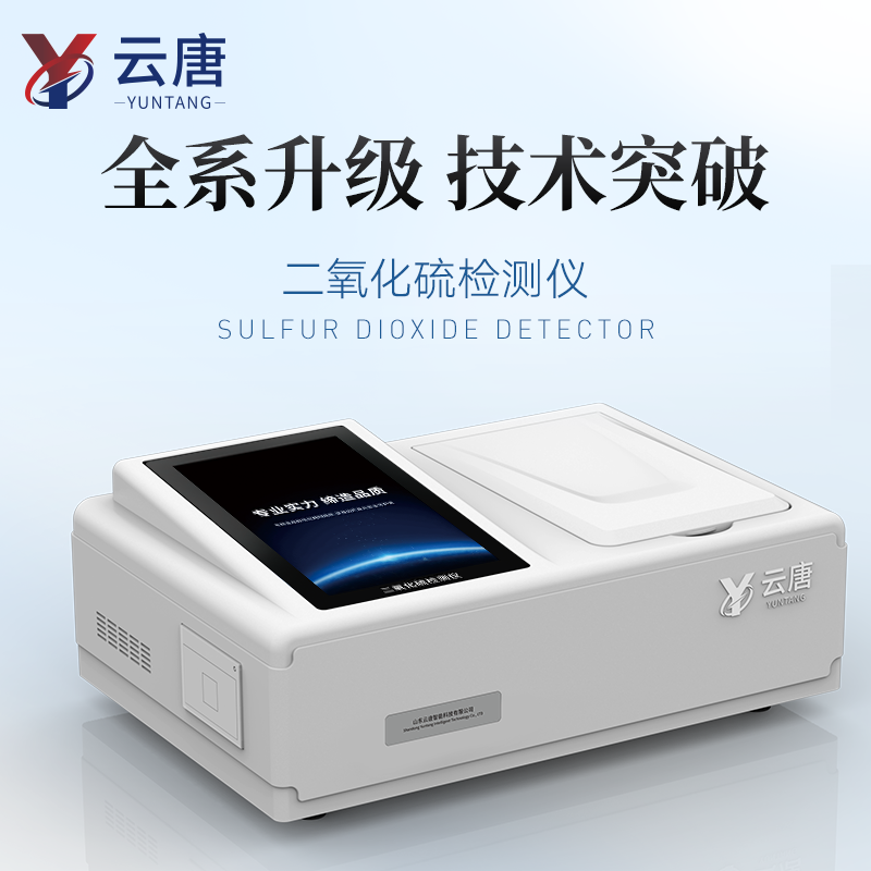 食品二氧化硫测定仪厂家有哪些【山东云唐行业推荐值得信赖】 