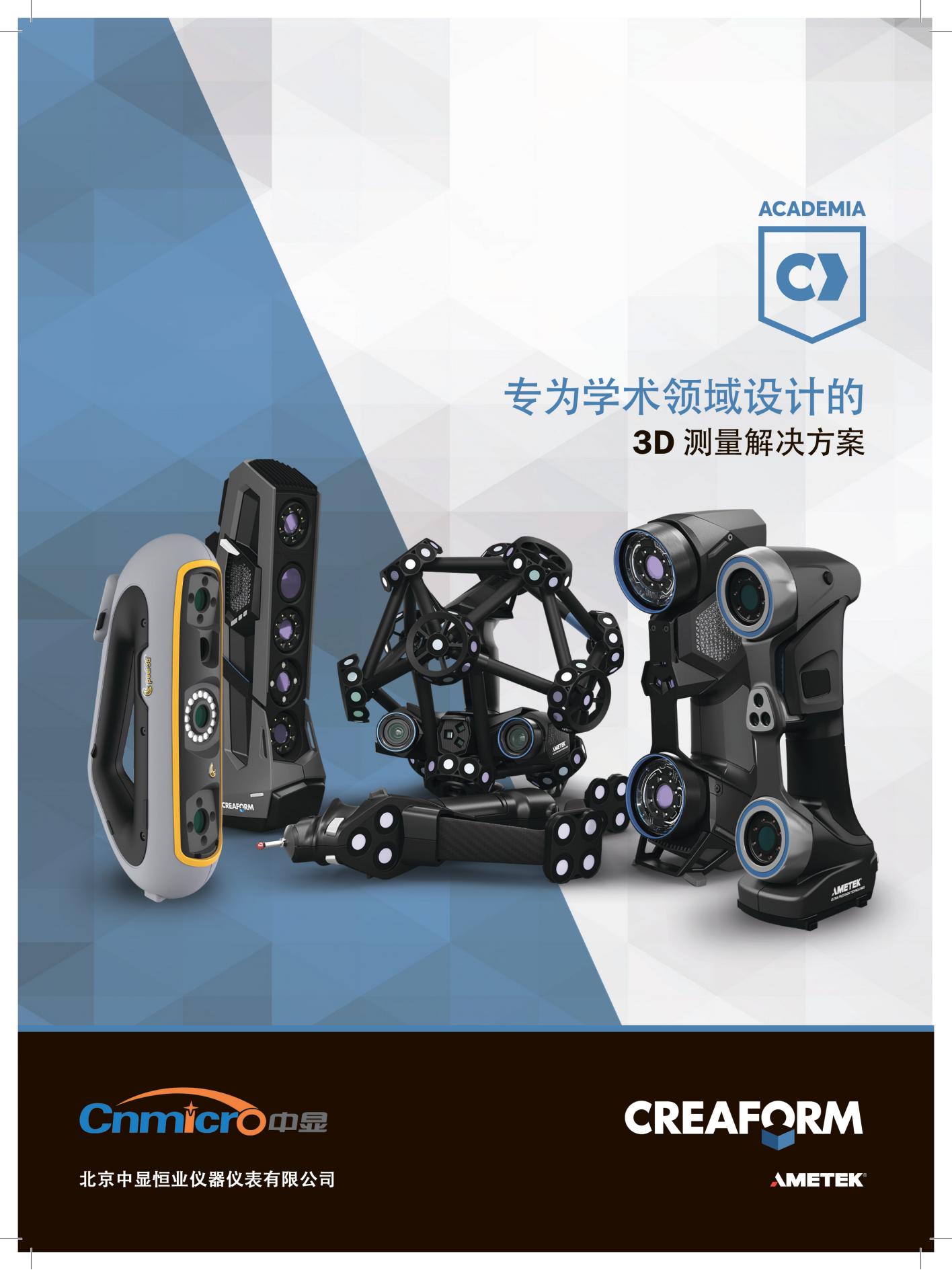 专为学术领域设计的3D 测量解决方案 