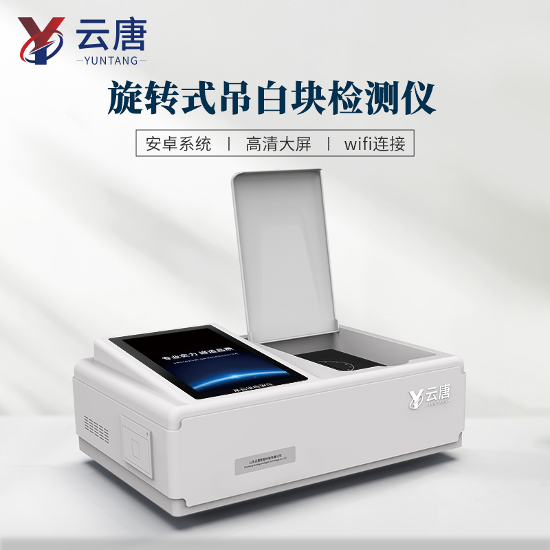 吊白块残留检测仪哪家好.2024为您推荐云唐 