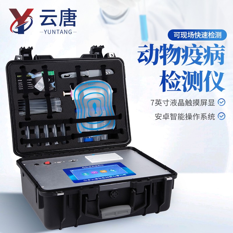 动物疫病检测仪器有哪些品牌.精选品牌榜单.云唐 