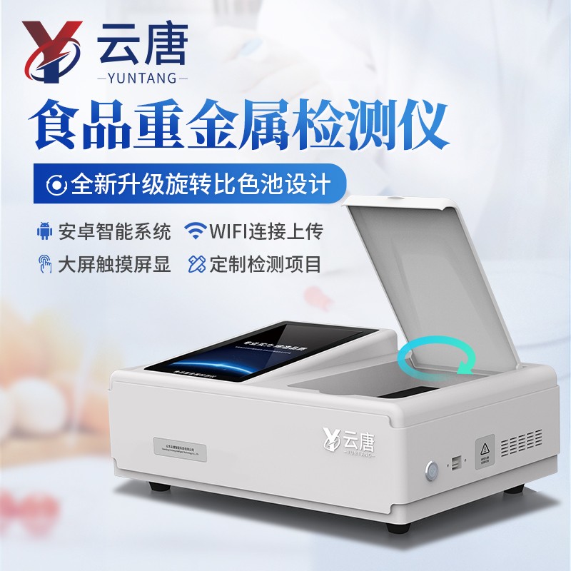 大米重金属镉快速检测仪哪个品牌好.2024选云唐 