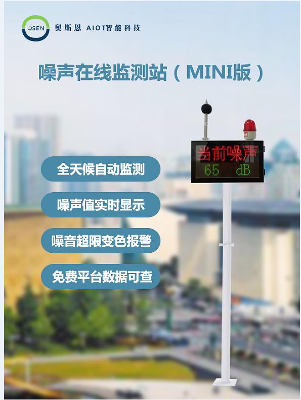 噪声在线监测站MINI版、一体化设计方便安装使用、多领域适用应用百科 