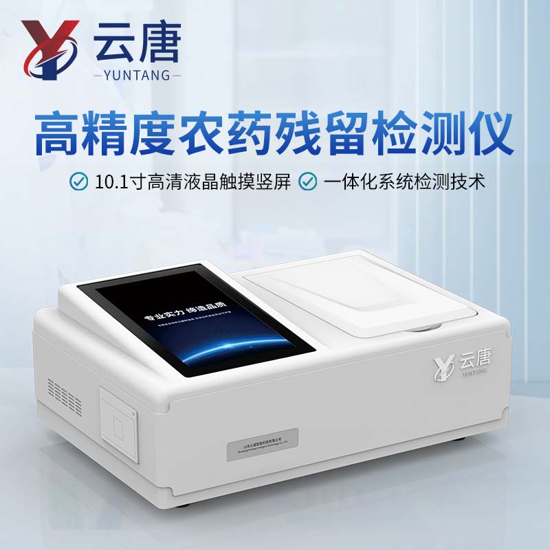 全新农药残留检测仪厂家有哪些【山东云唐值得信赖】农药残留检测仪 