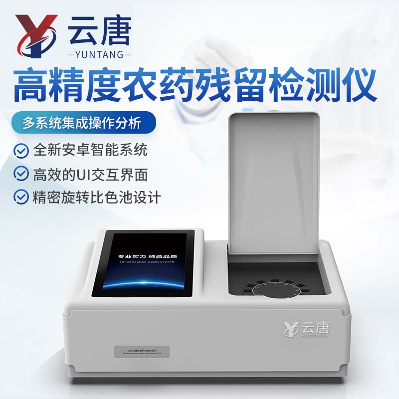 农产品检测仪器设备厂家@山东云唐农药残留检测仪 