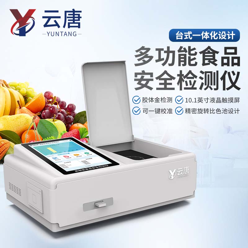 多功能食品安全检测仪生产厂家【山东云唐值得信赖】食品安全检测仪 