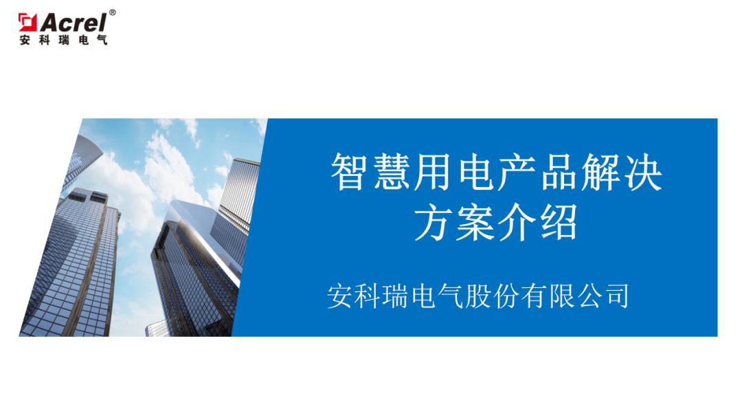 智慧用电|电气故障|线路老化|电气火灾，安全用电解决方案 