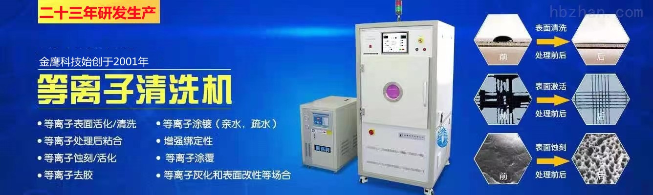 等离子清洗机器提高亲水性 去胶活化 