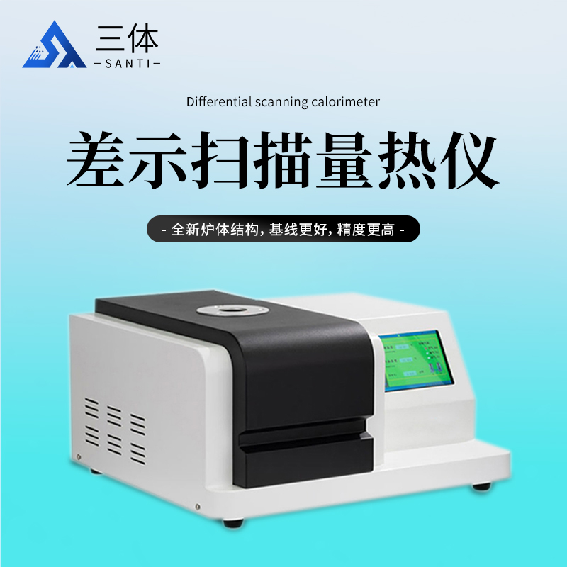 差示扫描量热仪的技术原理 