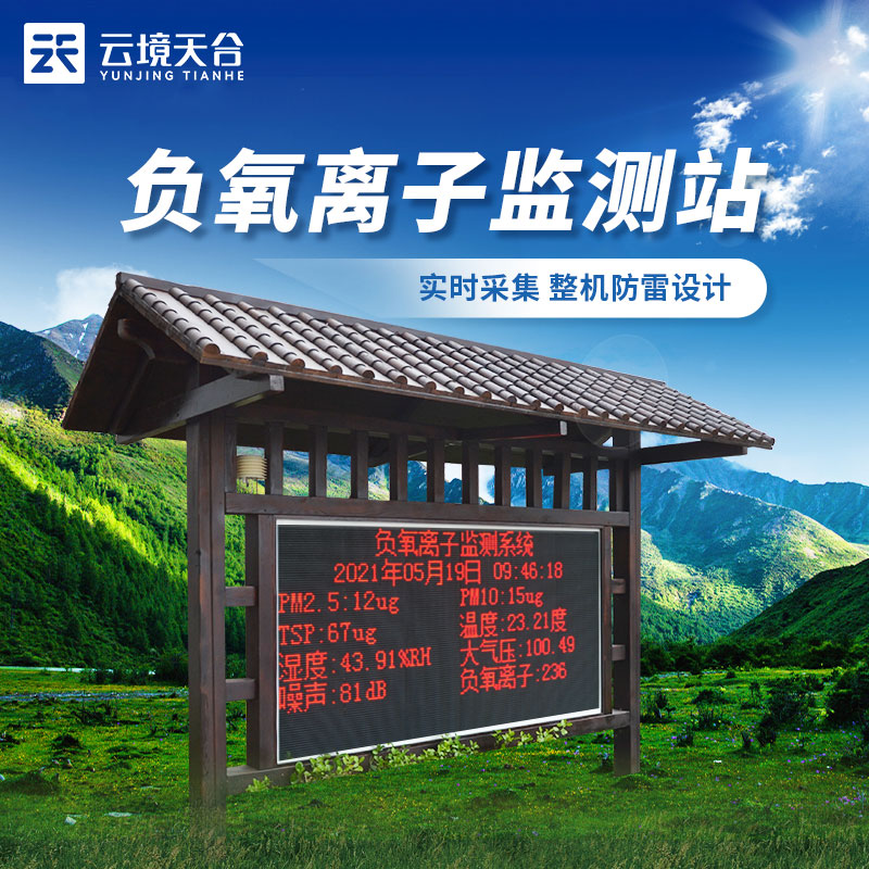 负氧离子在线监测系统-一款空气质量分析的景区气象观测站2024天合顺丰包邮 