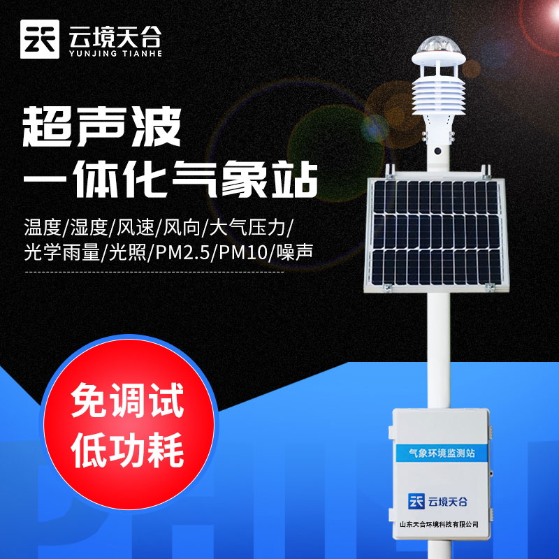 超声波景区气象站-一款可定制的小型自动气象站2024天合顺丰包邮 
