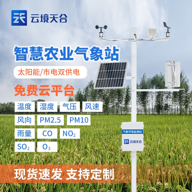 农业智能环境监控系统-获取最新气象信息的农业气象站设备2024全国顺丰包邮 