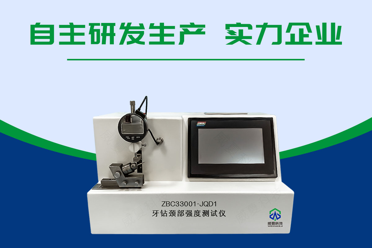 牙钻颈部强度试验仪|仪器知识科普 