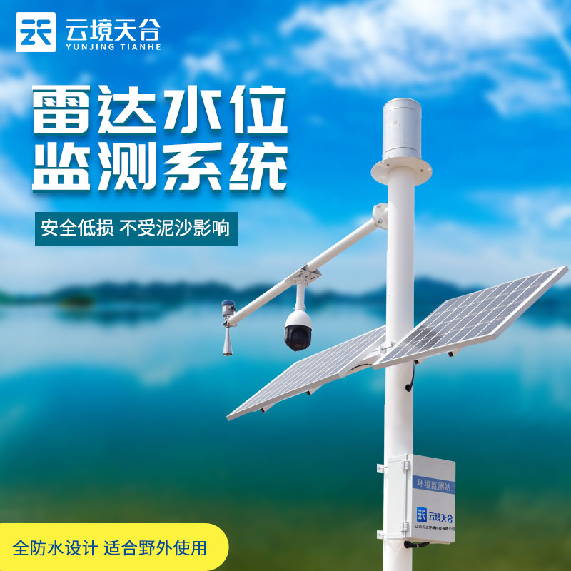 全自动水文监测系统-一款实时监测水位变化的雷达水位监测站2024全国包邮 