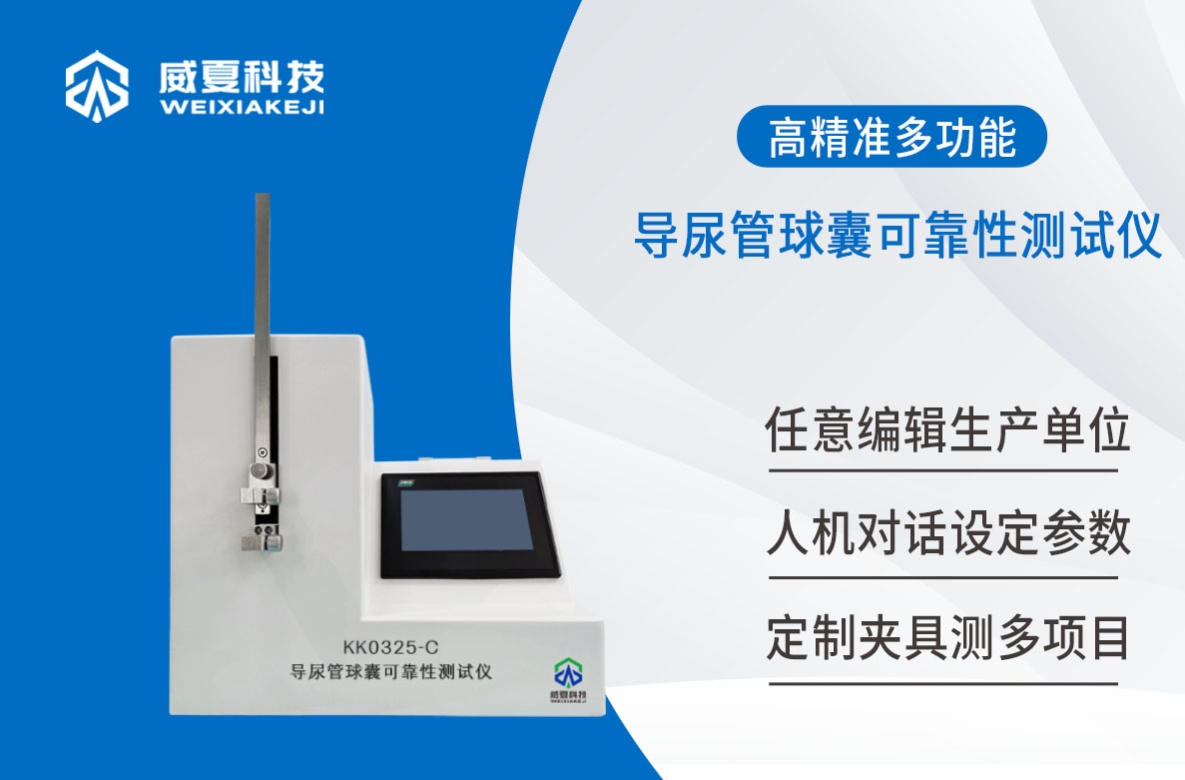 YY 0325导尿管球囊可靠性测试仪操作 