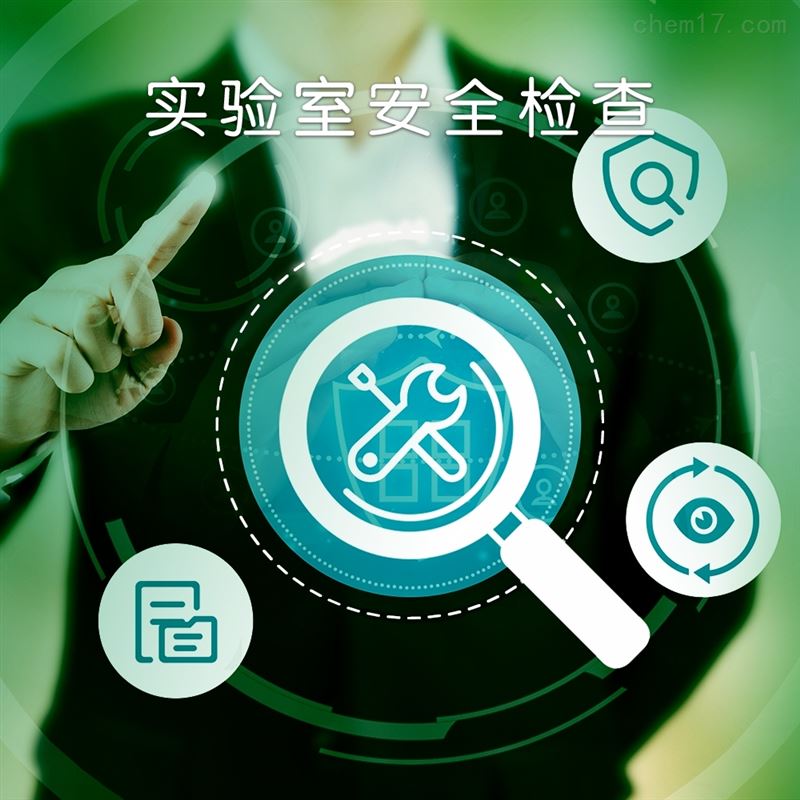 实验室安全检查系统的可视化监管与报告生成技术分享 