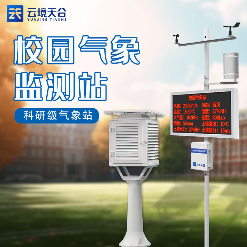 中学校园气象站-进行实地气象观测的学校室外气象监测站2024天合顺丰包邮 