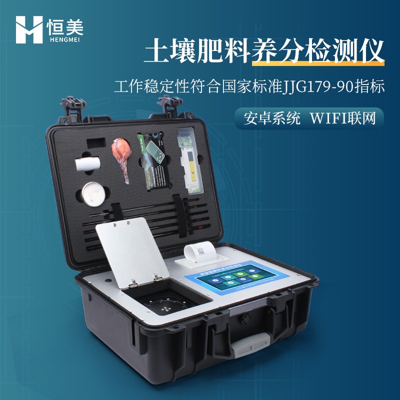 【原理介绍】高精度土壤养分检测仪原理-恒美 