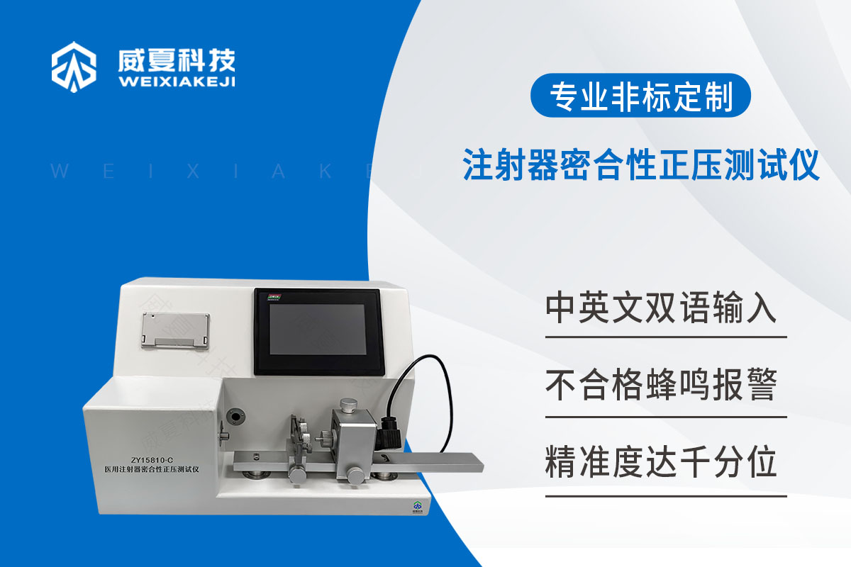 注射器密合性正压测试仪试验方法 