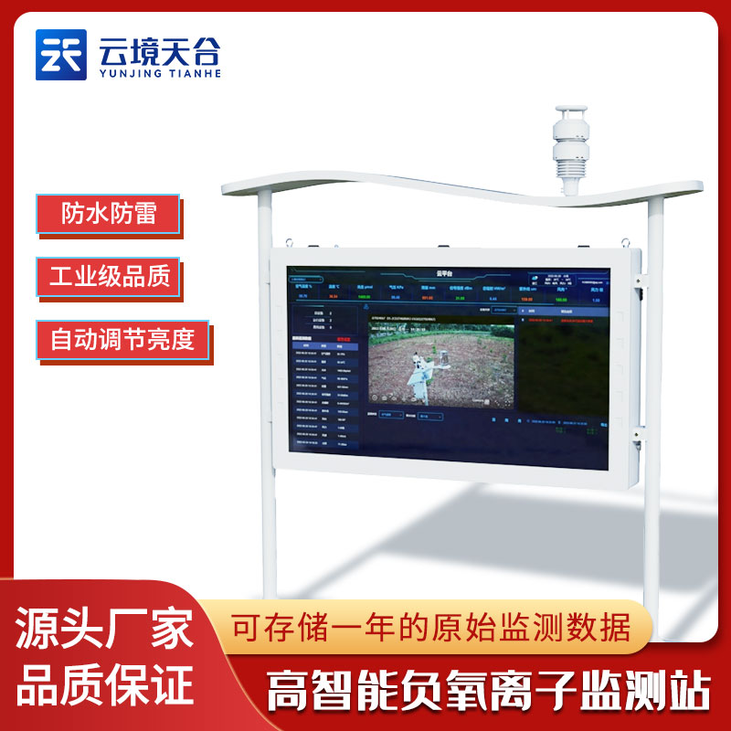 高智能负氧离子监测站-一款多财又多福的负氧离子监测系统2024天合顺丰包邮 