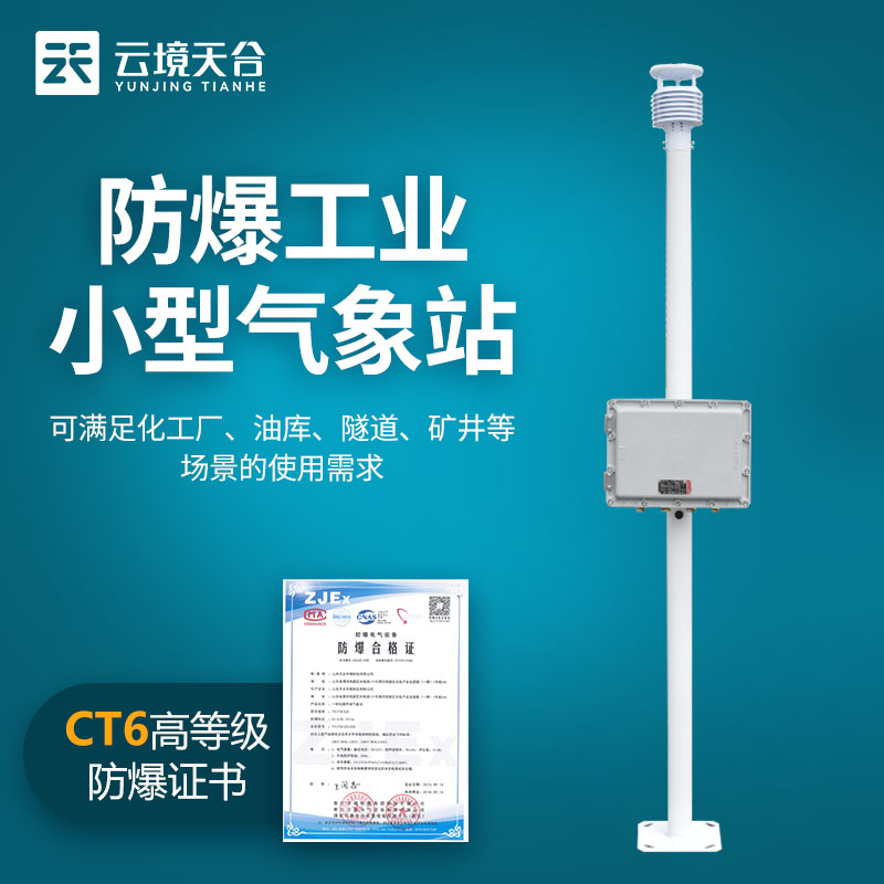 防爆工业小型气象站-一款多种后台协议对接的防爆监测系统2024全+国+包+邮 