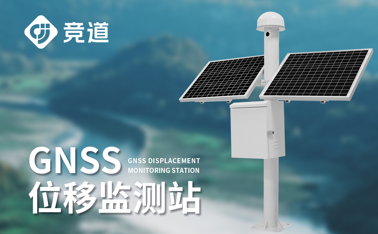 GNSS位移监测站竞道一款工程建设的安全守护者的GNSS位移监测站 